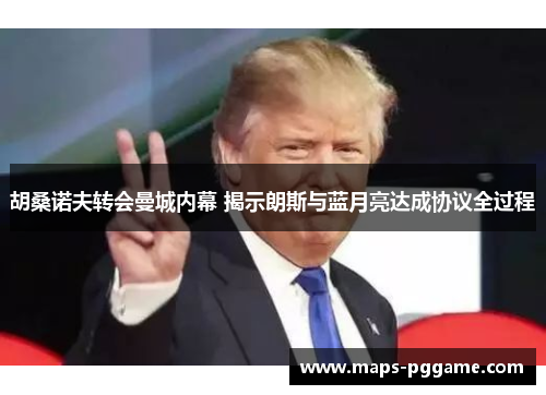 胡桑诺夫转会曼城内幕 揭示朗斯与蓝月亮达成协议全过程