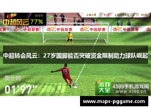 中超转会风云：27岁国脚能否突破资金限制助力球队崛起