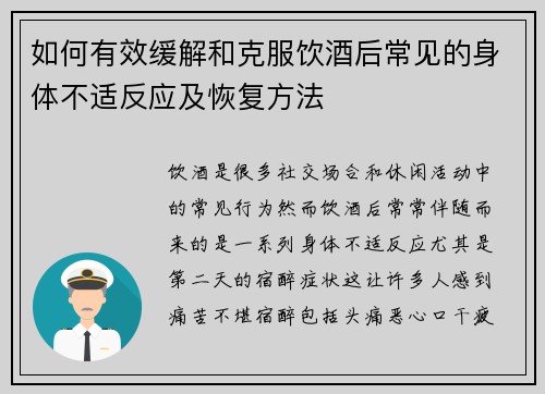 如何有效缓解和克服饮酒后常见的身体不适反应及恢复方法