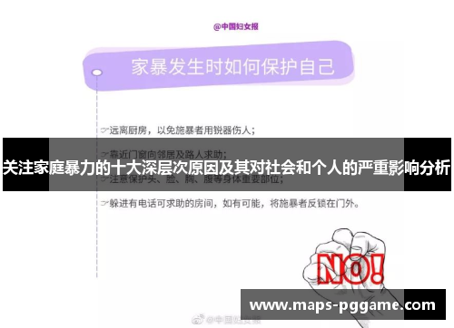 关注家庭暴力的十大深层次原因及其对社会和个人的严重影响分析