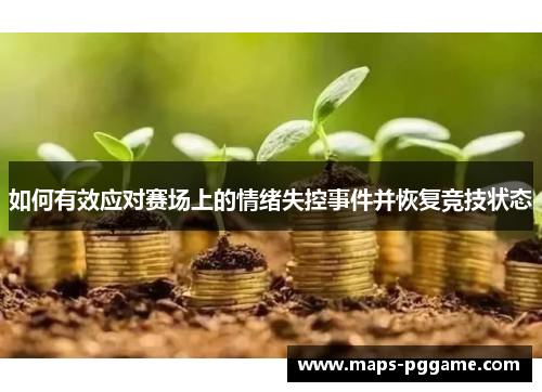 如何有效应对赛场上的情绪失控事件并恢复竞技状态