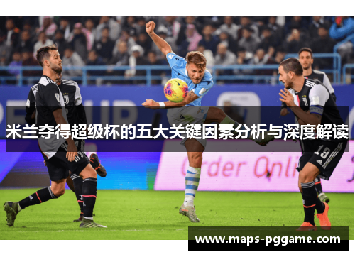 米兰夺得超级杯的五大关键因素分析与深度解读