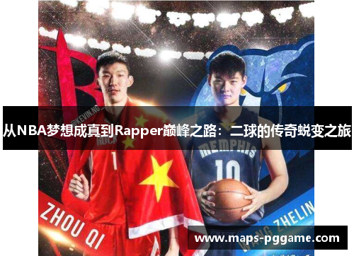 从NBA梦想成真到Rapper巅峰之路：二球的传奇蜕变之旅