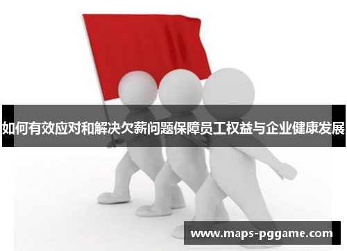 如何有效应对和解决欠薪问题保障员工权益与企业健康发展