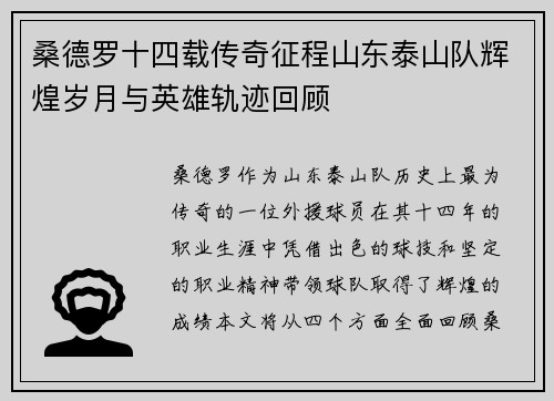 桑德罗十四载传奇征程山东泰山队辉煌岁月与英雄轨迹回顾