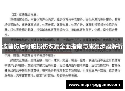 波普伤后肾脏损伤恢复全面指南与康复步骤解析
