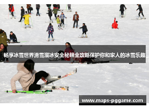 畅享冰雪世界滑雪溜冰安全秘籍全攻略保护你和家人的冰雪乐趣