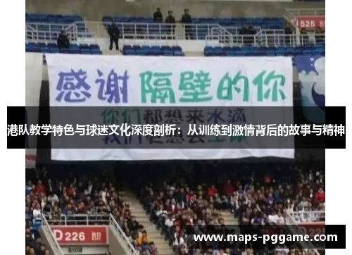 港队教学特色与球迷文化深度剖析：从训练到激情背后的故事与精神