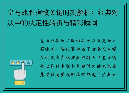皇马战胜宿敌关键时刻解析：经典对决中的决定性转折与精彩瞬间