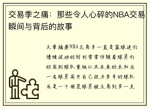 交易季之痛：那些令人心碎的NBA交易瞬间与背后的故事