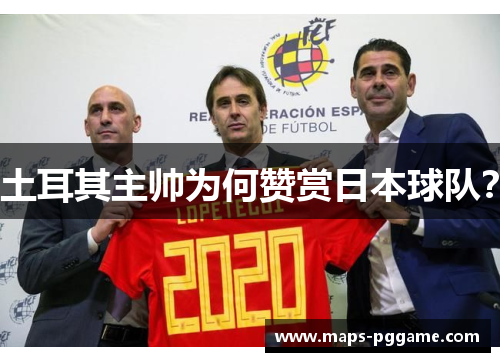 土耳其主帅为何赞赏日本球队？