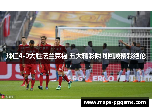 拜仁4-0大胜法兰克福 五大精彩瞬间回顾精彩绝伦