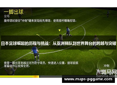 日本足球崛起的历程与挑战：从亚洲弱队到世界舞台的跨越与突破