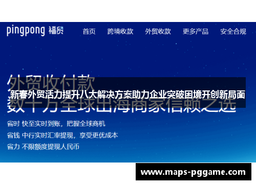 新春外贸活力提升八大解决方案助力企业突破困境开创新局面