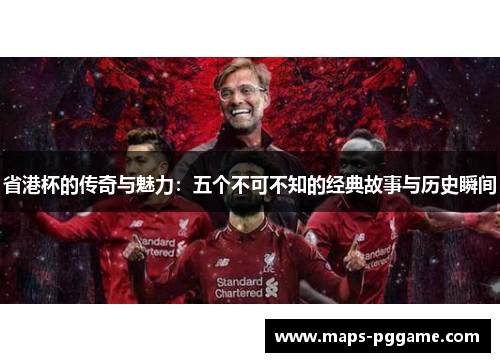 省港杯的传奇与魅力：五个不可不知的经典故事与历史瞬间