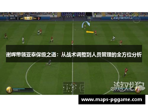 谢晖带领亚泰保级之道：从战术调整到人员管理的全方位分析