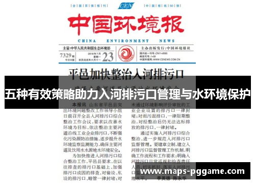 五种有效策略助力入河排污口管理与水环境保护