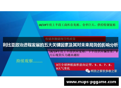 利比亚政治进程发展的五大关键因素及其对未来局势的影响分析