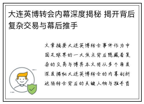 大连英博转会内幕深度揭秘 揭开背后复杂交易与幕后推手