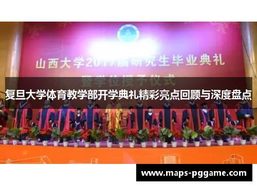 复旦大学体育教学部开学典礼精彩亮点回顾与深度盘点