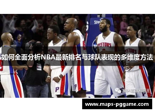 如何全面分析NBA最新排名与球队表现的多维度方法