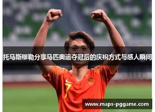 托马斯穆勒分享马匹奥运夺冠后的庆祝方式与感人瞬间