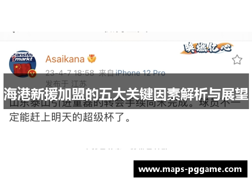 海港新援加盟的五大关键因素解析与展望