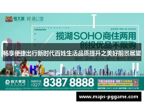畅享便捷出行新时代百姓生活品质提升之美好前景展望