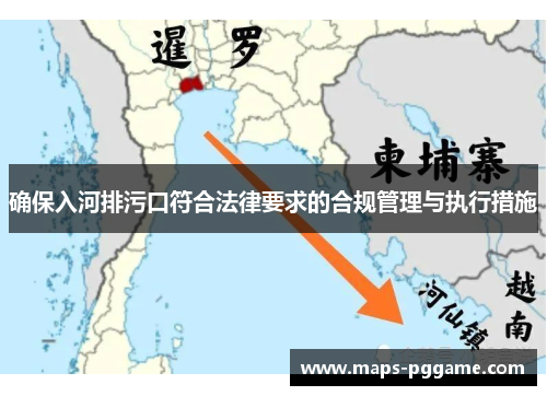 确保入河排污口符合法律要求的合规管理与执行措施