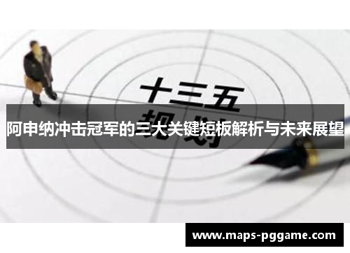 阿申纳冲击冠军的三大关键短板解析与未来展望