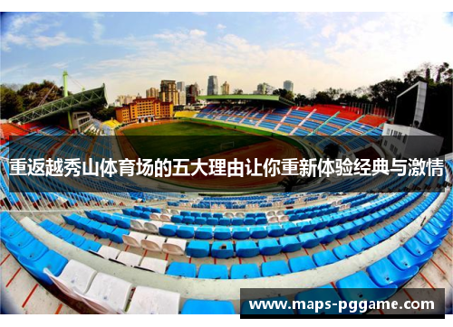 重返越秀山体育场的五大理由让你重新体验经典与激情