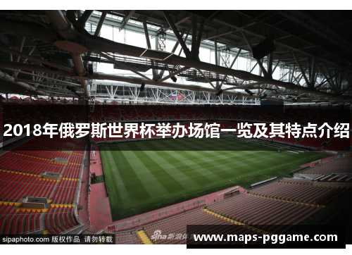 2018年俄罗斯世界杯举办场馆一览及其特点介绍