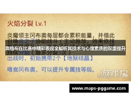 奥格布在比赛中精彩表现全解析其技术与心理素质的双重提升