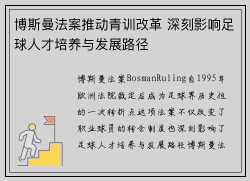 博斯曼法案推动青训改革 深刻影响足球人才培养与发展路径
