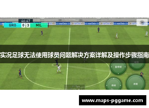 实况足球无法使用球员问题解决方案详解及操作步骤指南