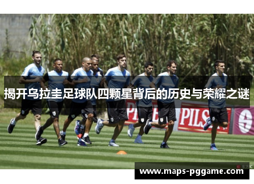 揭开乌拉圭足球队四颗星背后的历史与荣耀之谜