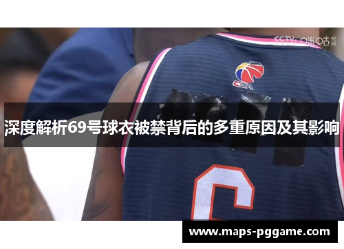 深度解析69号球衣被禁背后的多重原因及其影响