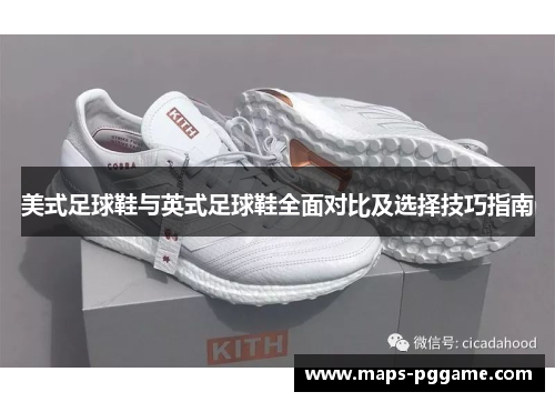 美式足球鞋与英式足球鞋全面对比及选择技巧指南