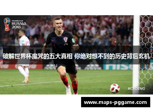 破解世界杯魔咒的五大真相 你绝对想不到的历史背后玄机