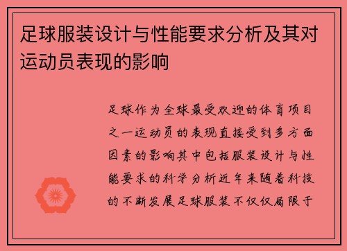 足球服装设计与性能要求分析及其对运动员表现的影响