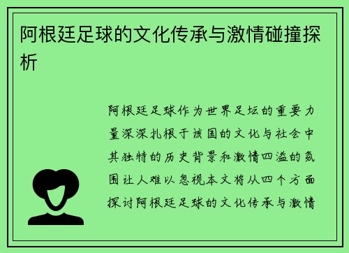 阿根廷足球的文化传承与激情碰撞探析