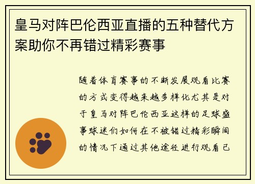 皇马对阵巴伦西亚直播的五种替代方案助你不再错过精彩赛事