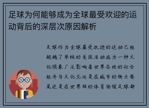 足球为何能够成为全球最受欢迎的运动背后的深层次原因解析