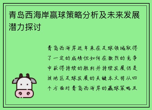 青岛西海岸赢球策略分析及未来发展潜力探讨