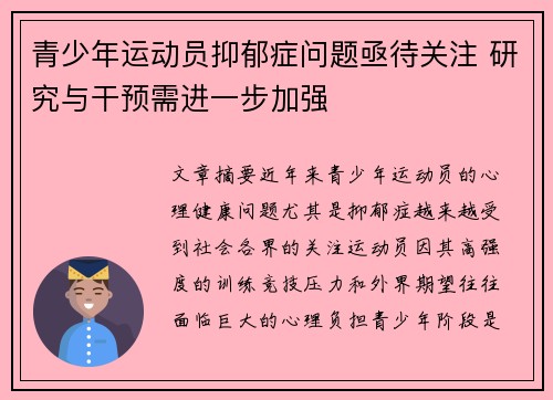 青少年运动员抑郁症问题亟待关注 研究与干预需进一步加强