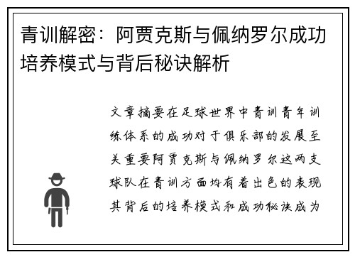青训解密：阿贾克斯与佩纳罗尔成功培养模式与背后秘诀解析