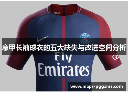 意甲长袖球衣的五大缺失与改进空间分析