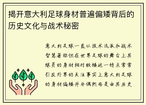 揭开意大利足球身材普遍偏矮背后的历史文化与战术秘密
