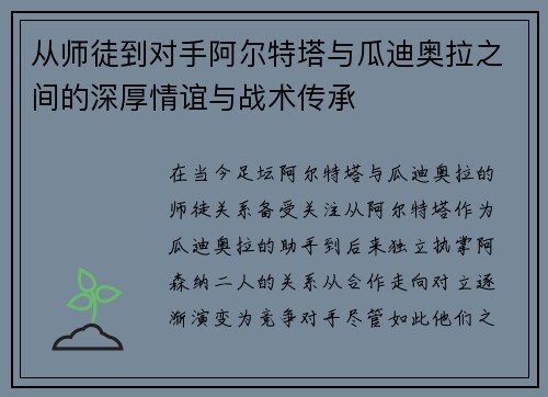 从师徒到对手阿尔特塔与瓜迪奥拉之间的深厚情谊与战术传承