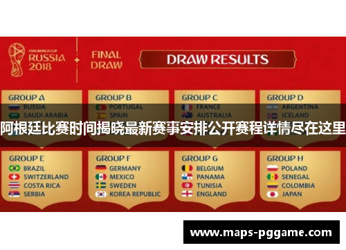 阿根廷比赛时间揭晓最新赛事安排公开赛程详情尽在这里